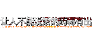 让人不能说话的药哪有出售 (让人不能说话的药哪有出售【电-186x2687x6963-Q278180069元-吉-药-业】我们做的是长期生意,靠的是老客户长期支持 http://sngk.net/4HYAl3
)