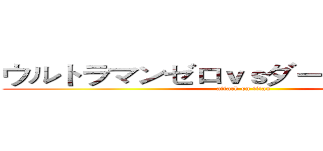 ウルトラマンゼロｖｓダークロプスゼロ (attack on titan)