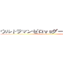 ウルトラマンゼロｖｓダークロプスゼロ (attack on titan)