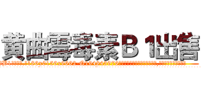 黄曲霉毒素Ｂ１出售 (黄曲霉毒素B1出售【电.话186x0156x9662-Q194843976林氏药业】我们做的是长期生意,靠的是老客户长期支持
参考消息网2月20日报道 韩媒称，“剩女多、离婚率高的城市，房价一定会上涨。”这是中国经济学家金岩石2016年12月参加在上海举行的房地产相关论坛时说的话。
)