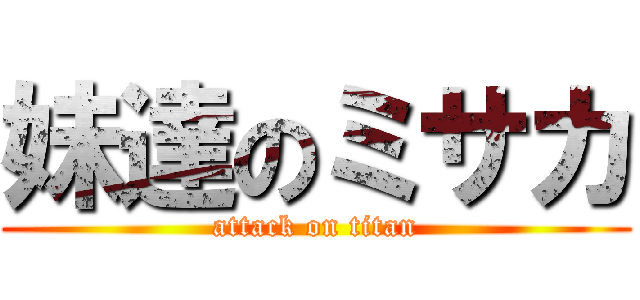 妹達のミサカ (attack on titan)