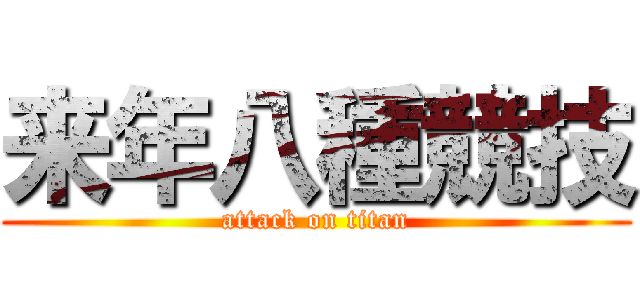 来年八種競技 (attack on titan)