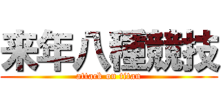 来年八種競技 (attack on titan)