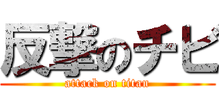 反撃のチビ (attack on titan)