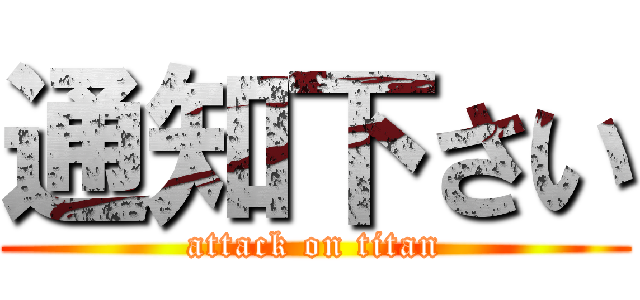 通知下さい (attack on titan)