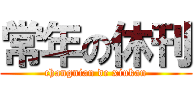 常年の休刊 (changnian de xiukan)