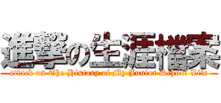 進撃の生涯檔案 (attack on The History of My Junior School Life)