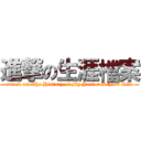 進撃の生涯檔案 (attack on The History of My Junior School Life)
