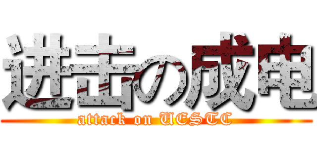 进击の成电 (attack on UESTC)