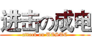 进击の成电 (attack on UESTC)