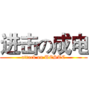 进击の成电 (attack on UESTC)