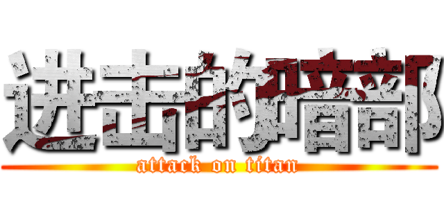 进击的暗部 (attack on titan)