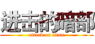 进击的暗部 (attack on titan)
