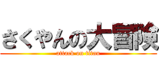 さくやんの大冒険 (attack on titan)