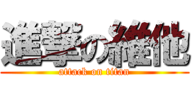 進撃の維他 (attack on titan)
