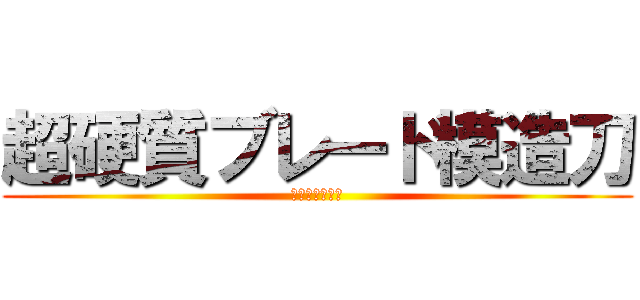 超硬質ブレード模造刀 (取り扱い注意！)