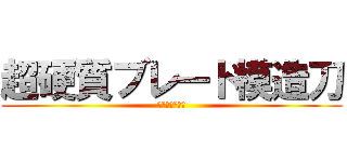 超硬質ブレード模造刀 (取り扱い注意！)