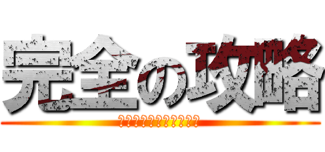 完全の攻略 (しゅぷれ～むキャンディ)