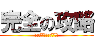 完全の攻略 (しゅぷれ～むキャンディ)