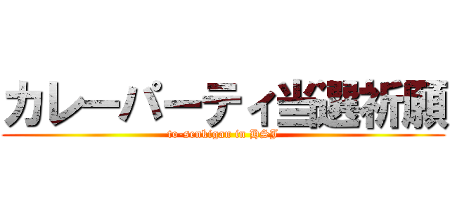 カレーパーティ当選祈願 (to-senkigan in HSJ)
