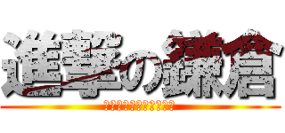 進撃の鎌倉 (食事処はここにすれば？)