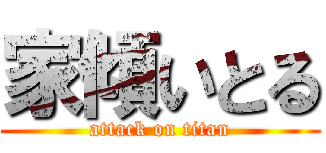 家傾いとる (attack on titan)