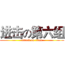 进击の第六组 (attack on titan)