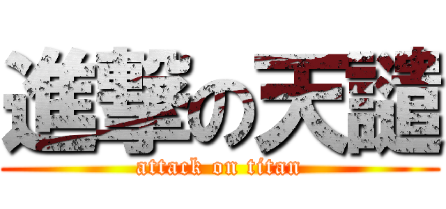 進撃の天譴 (attack on titan)
