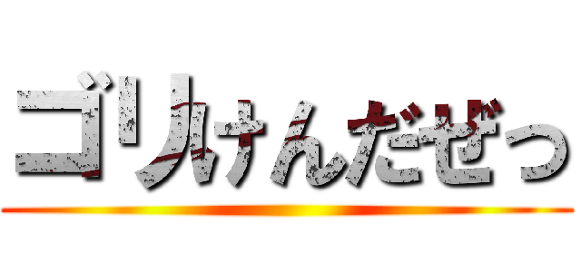ゴリけんだぜっ ()