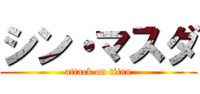 シン・マスダ (attack on titan)
