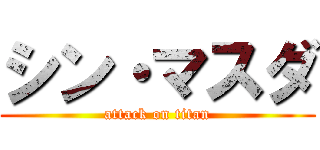 シン・マスダ (attack on titan)