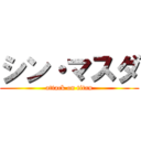 シン・マスダ (attack on titan)