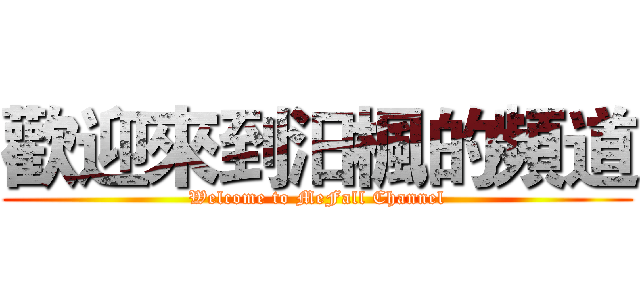 歡迎來到汨楓的頻道 (Welcome to MeFall Channel)