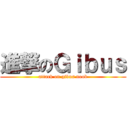 進撃のＧｉｂｕｓ (attack on gibus noob)