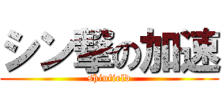 シン撃の加速 (shinfield)
