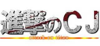 進撃のＣＪ (attack on titan)