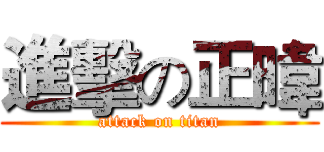 進擊の正暐 (attack on titan)