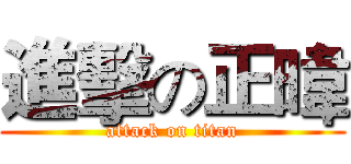 進擊の正暐 (attack on titan)