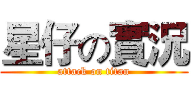 星仔の實況 (attack on titan)