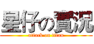 星仔の實況 (attack on titan)