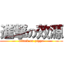 進撃の效源 (attack on zxyyo)