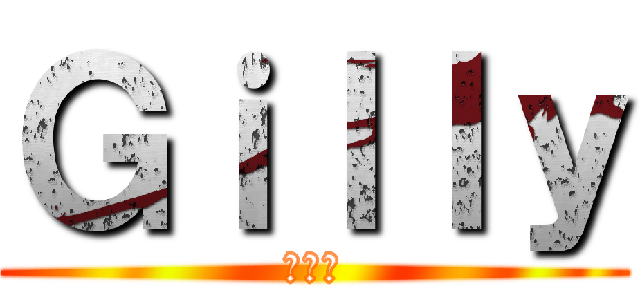 Ｇｉｌｌｙ (ギリー)