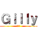 Ｇｉｌｌｙ (ギリー)