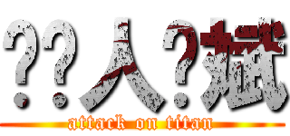 叼你人鱼斌 (attack on titan)