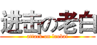 进击の老白 (attack on laobai)