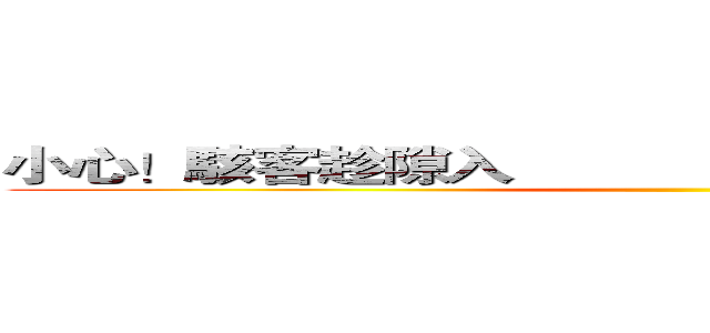 小心！駭客趁隙入                 資訊安全需防護！  ()