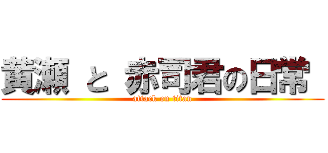 黄瀬 と 赤司君の日常  (attack on titan)