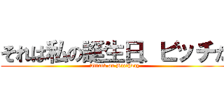 それは私の誕生日、ビッチだ (Attack on Birthday)