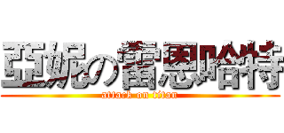 亞妮の雷恩哈特 (attack on titan)