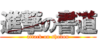 進撃の書道 (attack on shodou)